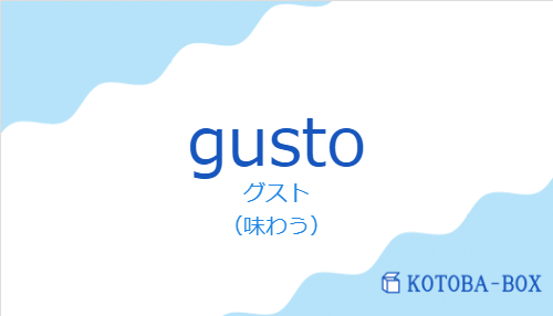 グスト（スペイン語:gustoの発音と意味）