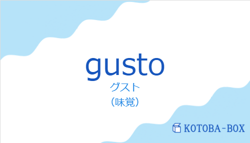 グスト（スペイン語:gustoの発音と意味）