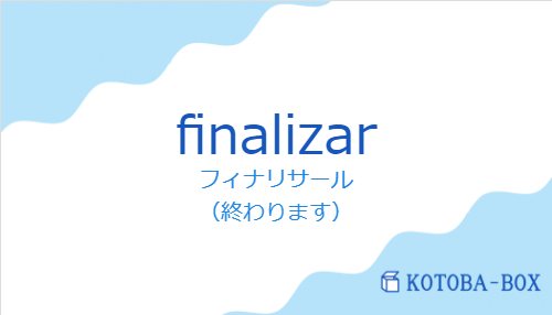 フィナリサール（スペイン語:finalizarの発音と意味）