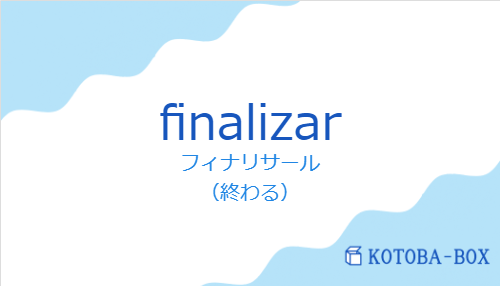 フィナリサール（スペイン語:finalizarの発音と意味）