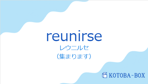 レウニルセ（スペイン語:reunirseの発音と意味）