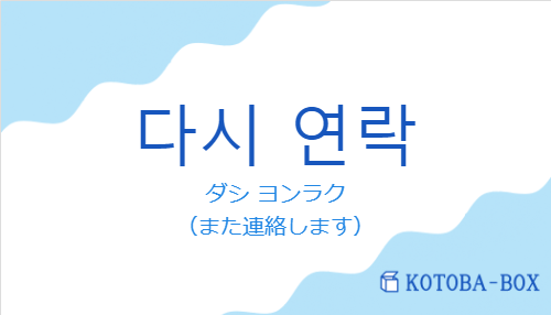 ダシ ヨンラク（韓国語:다시 연락の発音と意味）