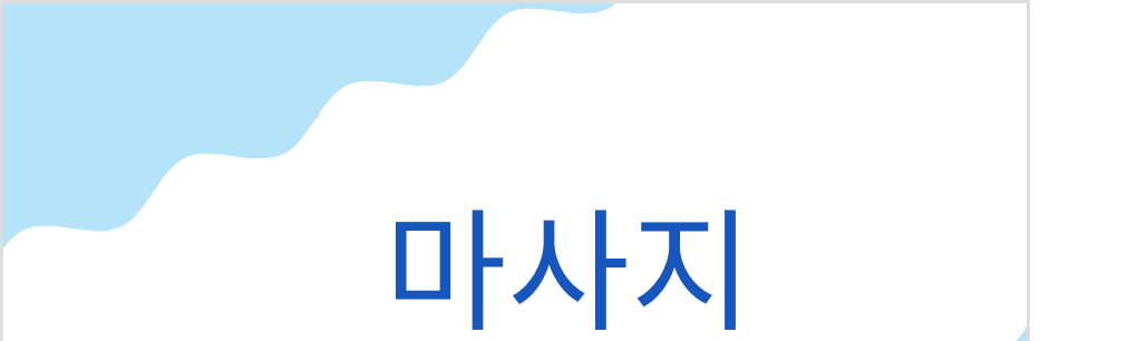 マサジ（韓国語:마사지の発音と意味）