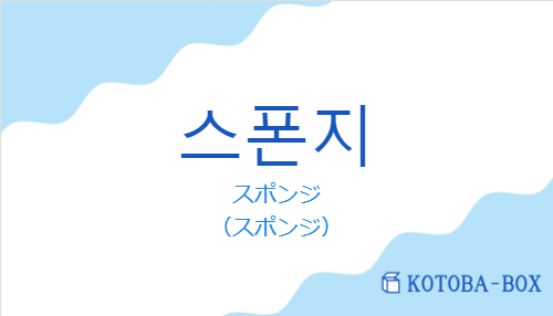 スポンジ（韓国語:스폰지の発音と意味）