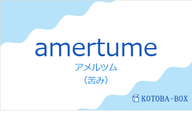 アメルツム(フランス語:amertumeの発音と意味)