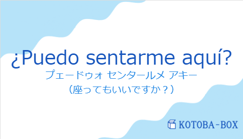 ¿Puedo sentarme aquí?の発音と意味