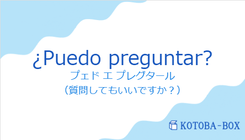 プェド エ プレグタール（スペイン語:¿Puedo preguntar?の発音と意味）