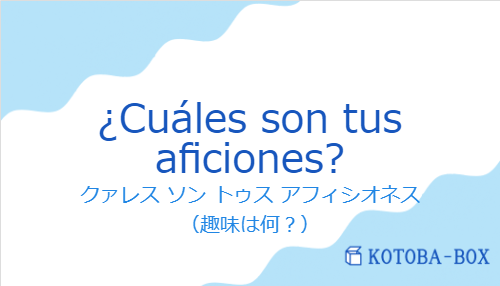 ¿Cuáles son tus aficiones?の発音と意味