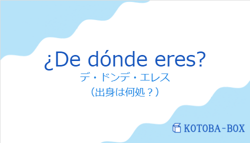 ¿De dónde eres?の発音と意味