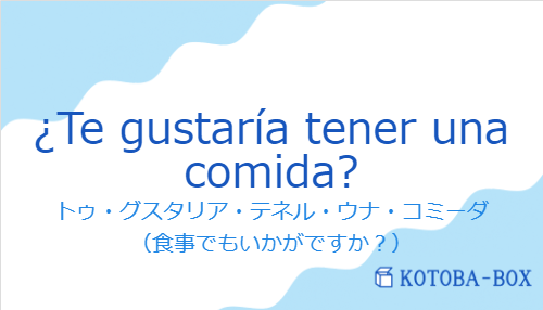 ¿Te gustaría tener una comida?の発音と意味