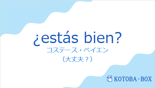 ¿estás bien?の発音と意味