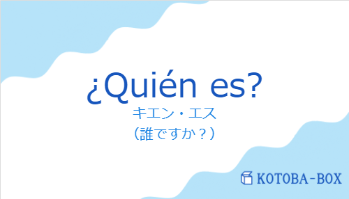 キエン・エス（スペイン語:¿Quién es?の発音と意味）