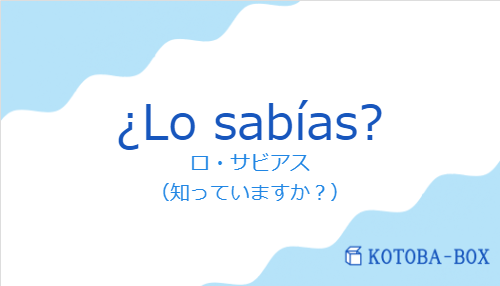 ロ・サビアス（スペイン語:¿Lo sabías?の発音と意味）