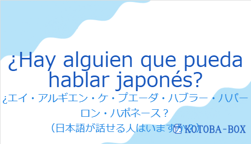 ¿エイ・アルギエン・ケ・プエーダ・ハブラー・ハパーロン・ハポネース？（スペイン語:¿Hay alguien que pueda hablar japonés?の発音と意味）