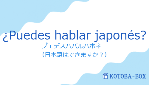 ¿Puedes hablar japonés?の発音と意味