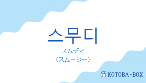 スムディ（韓国語:스무디の発音と意味）