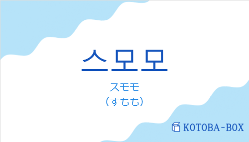 スモモ（韓国語:스모모の発音と意味）