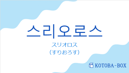スリオロス（韓国語:스리오로스の発音と意味）