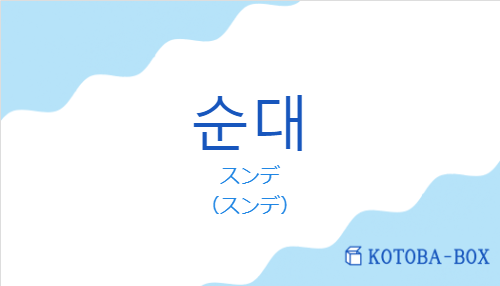 スンデ（韓国語:순대の発音と意味）