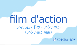 フィルム・ドゥ・アクション(フランス語:film d'actionの発音と意味)