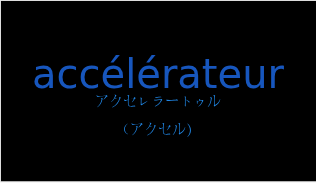 アクセレラートゥル（フランス語:accélérateurの発音と意味）