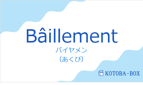 バイヤメン(フランス語:Bâillementの発音と意味)