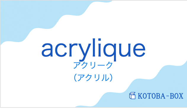 アクリーク(フランス語:acryliqueの発音と意味)