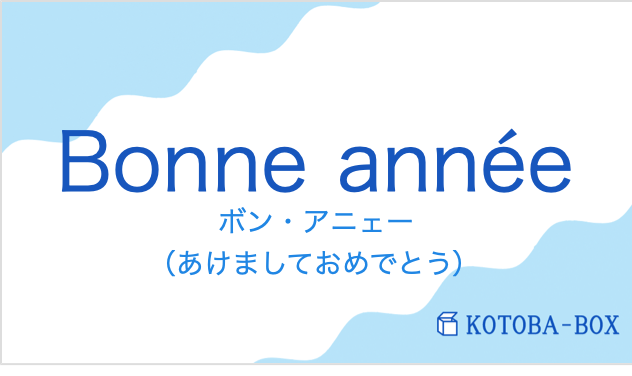 ボン・アニェー（フランス語:Bonne annéeの発音と意味）