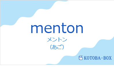 メントン（フランス語:mentonの発音と意味）
