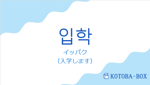 イッパク（韓国語:입학の発音と意味）