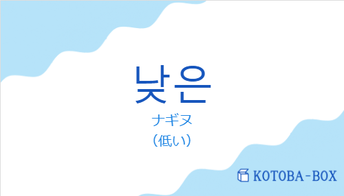 ナギヌ（韓国語:낮은の発音と意味）