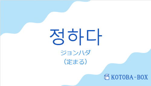 ジョンハダ（韓国語:정하다の発音と意味）