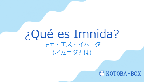 キェ・エス・イムニダ（スペイン語:¿Qué es Imnida?の発音と意味）