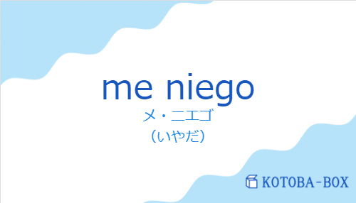 メ・ニエゴ（スペイン語:me niegoの発音と意味）