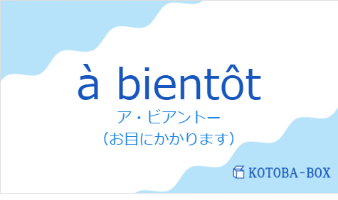 ア・ビアントー（フランス語:à bientôtの発音と意味）