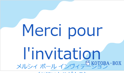 メルシィ ポール インヴィテーション（フランス語:Merci pour l'invitationの発音と意味）