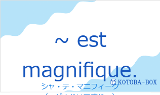 シャ・テ・マニフィーク(フランス語:~ est magnifique.の発音と意味)