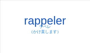 ラペレ（フランス語:rappelerの発音と意味）