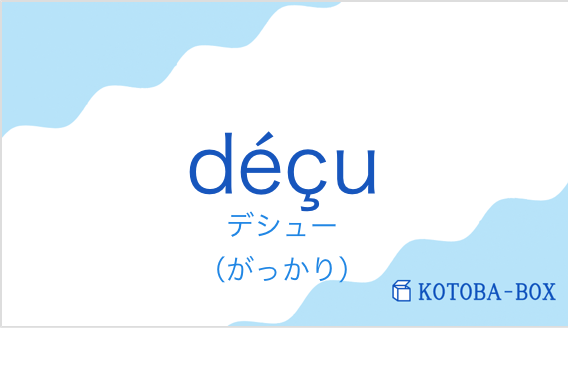 デシュー（フランス語:déçuの発音と意味）