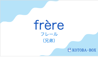 フレール(フランス語:frèreの発音と意味)