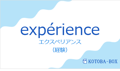 エクスペリアンス（フランス語:expérienceの発音と意味）