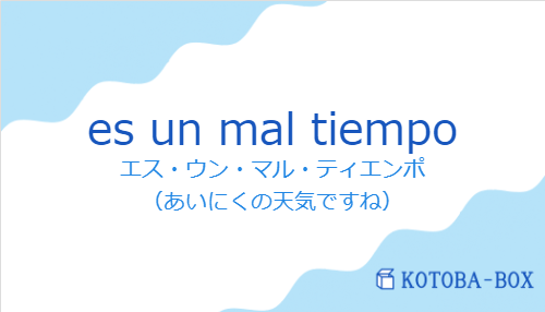 es un mal tiempoの発音と意味