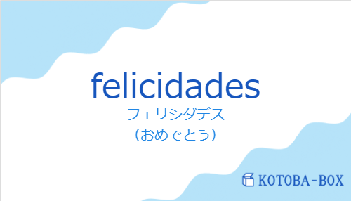 felicidadesの発音と意味