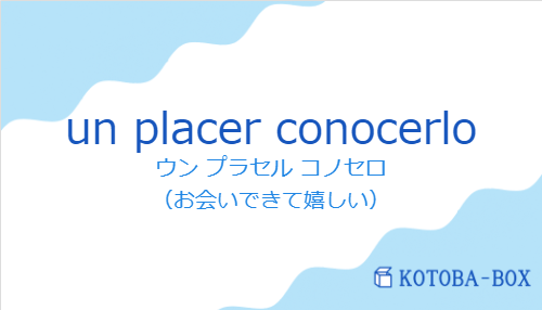 un placer conocerloの発音と意味