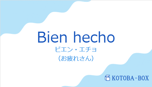 Bien hechoの発音と意味