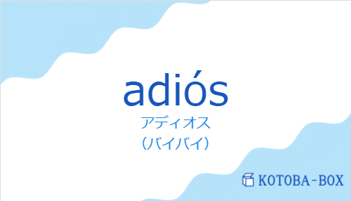 adiósの発音と意味