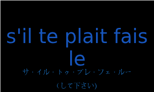サ・イル・トゥ・プレ・フェ・ルー（フランス語:s'il te plait fais leの発音と意味）