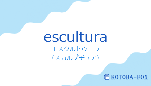 エスクルトゥーラ（スペイン語:esculturaの発音と意味）
