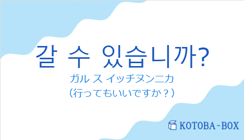 갈 수 있습니까?の発音と意味