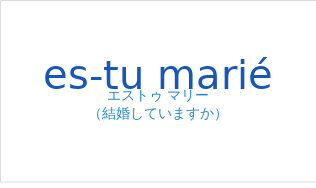 エストゥ マリー（フランス語:es-tu mariéの発音と意味）